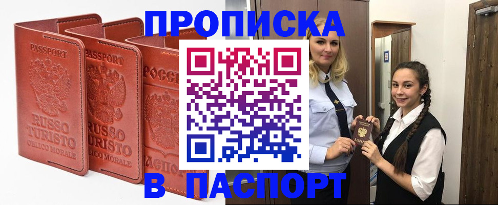 купить прописку в Зиме
